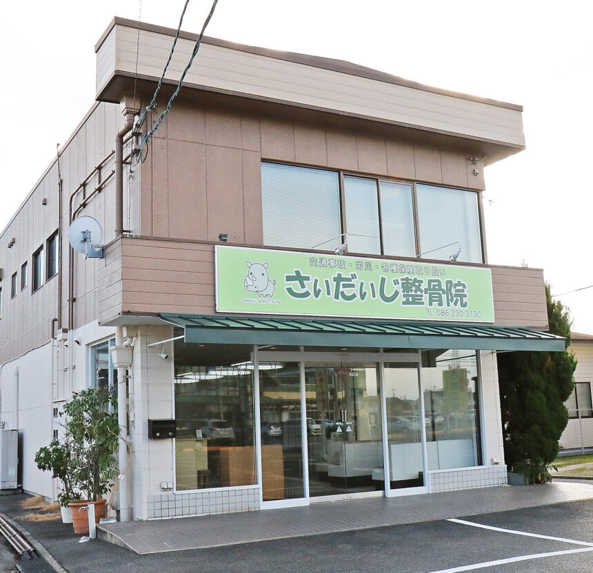 さいだいじ整骨院・院外観（旧外観写真から変更）