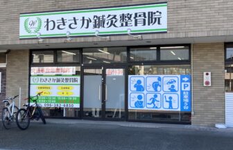 わきさか鍼灸整骨院