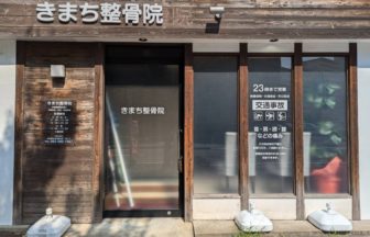 きまち整骨院・外観１