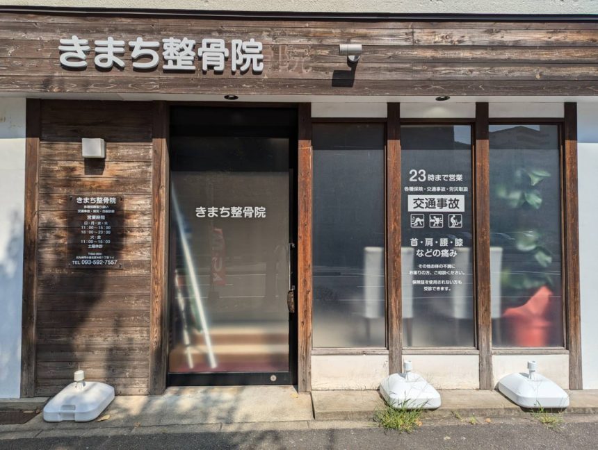 きまち整骨院・外観１