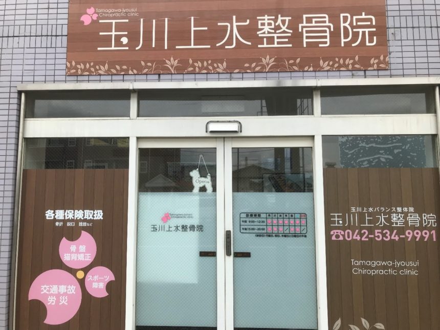 玉川上水整骨院（外観）