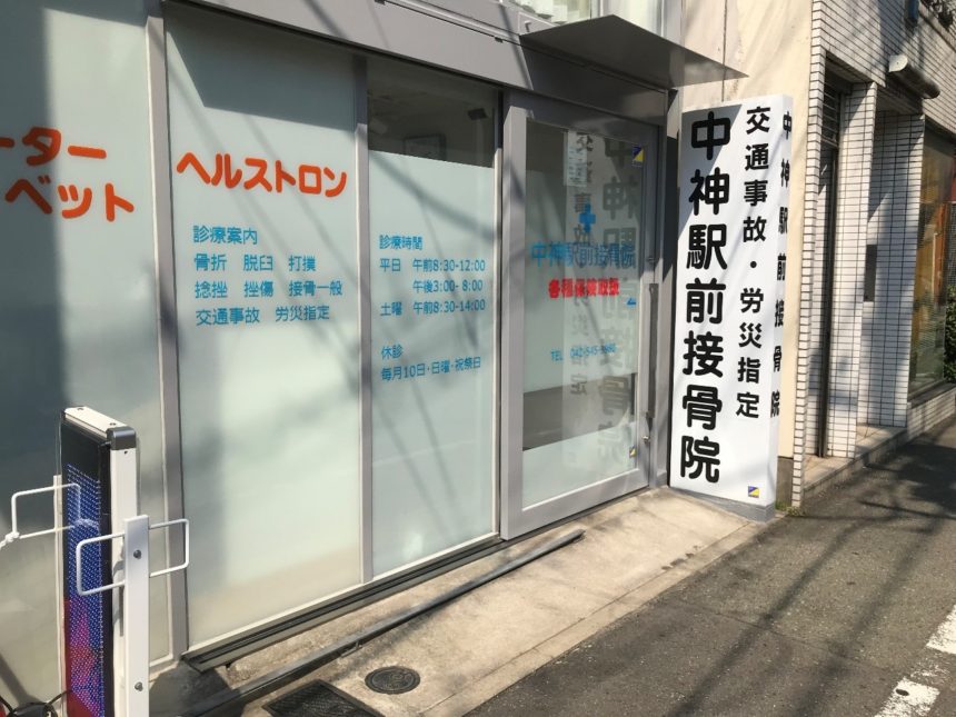 中神駅前接骨院の写真（外観１）