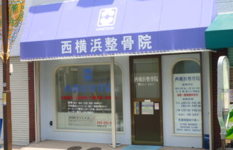 西横浜整骨院１