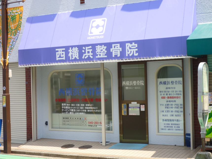 西横浜整骨院１