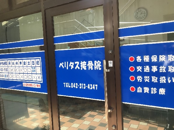ベリタス整骨院（外観）