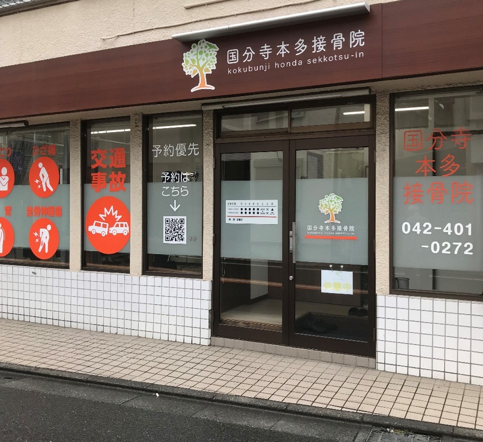 国分寺本多接骨院（外観１）