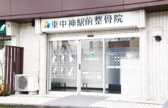 東中神駅前整骨院（外観１）