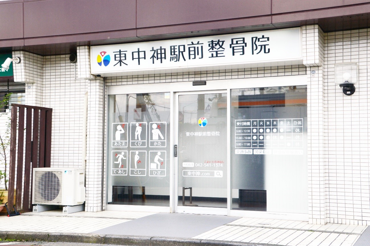東中神駅前整骨院（外観１）