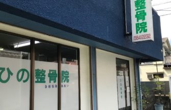 ひの整骨院・外観１