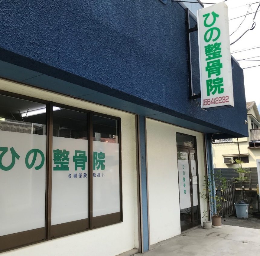 ひの整骨院・外観１