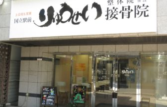 国立駅前りゅうせい接骨院・外観１