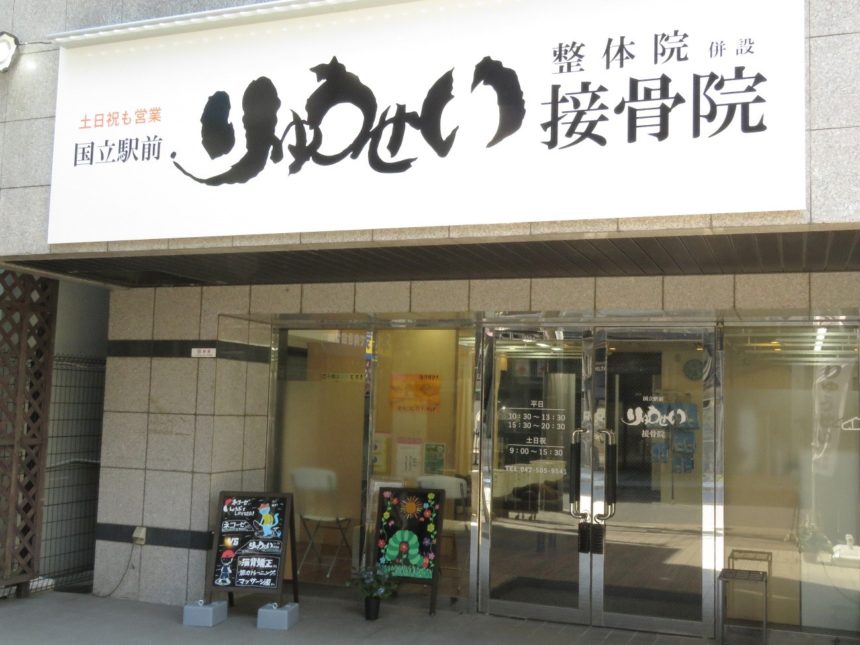 国立駅前りゅうせい接骨院・外観１