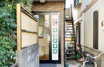 東迎はりきゅう接骨院・外観１