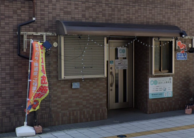 おおしま整骨院・外観１