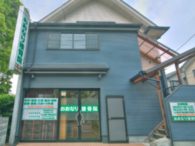おおなり接骨院・外観１