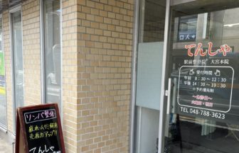 てんしゃ駅前整骨院・外観１