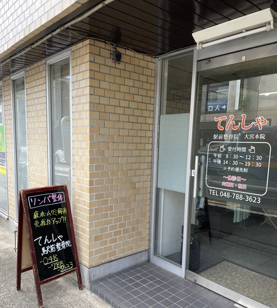 てんしゃ駅前整骨院・外観１