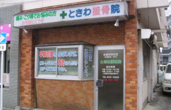 ときわ接骨院・外観１