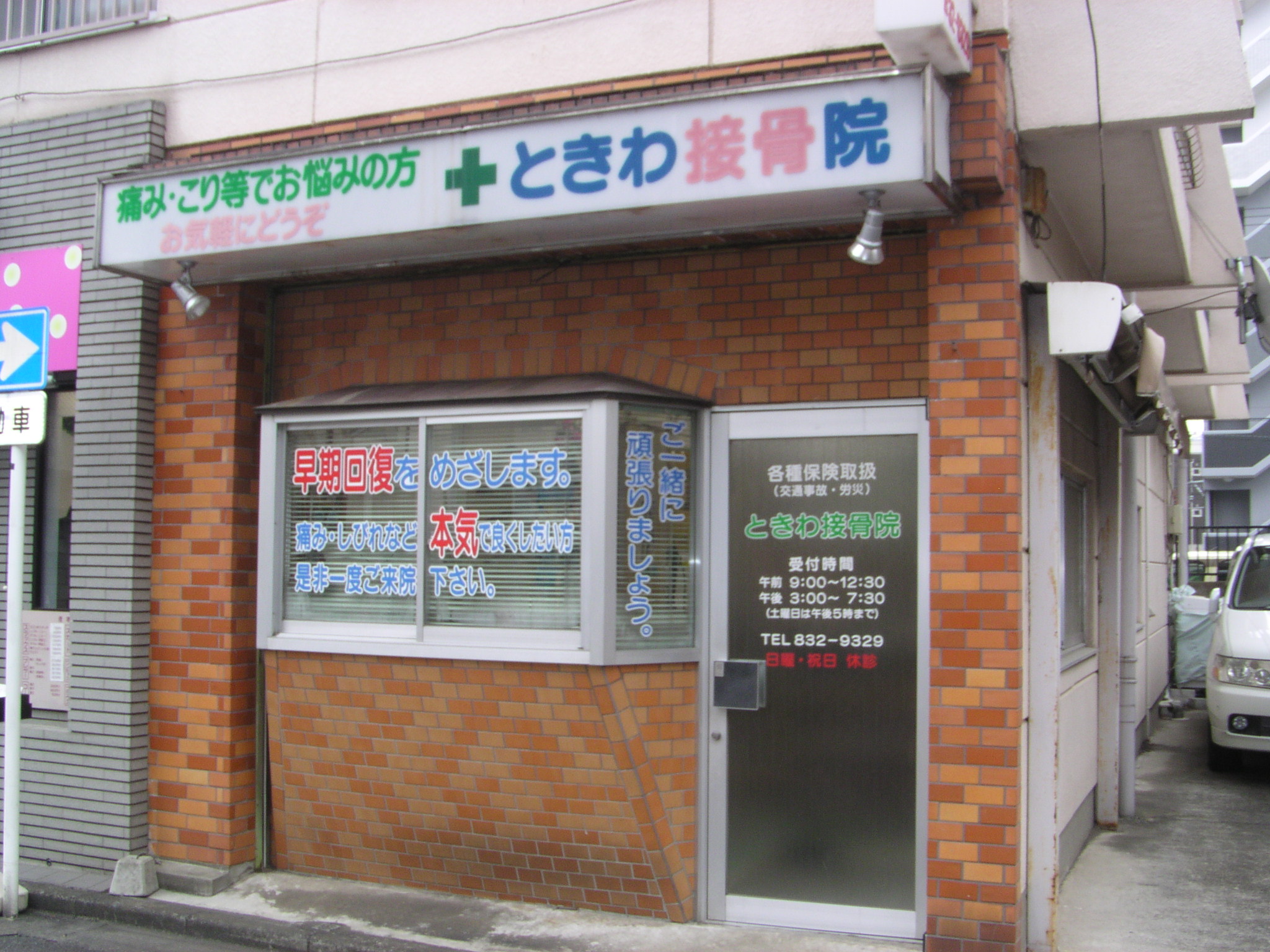 ときわ接骨院・外観１