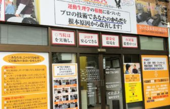 まほろ接骨院・外観１