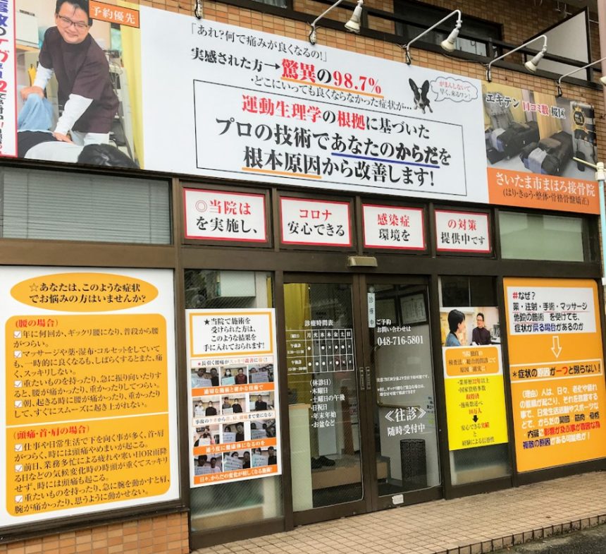 まほろ接骨院・外観１