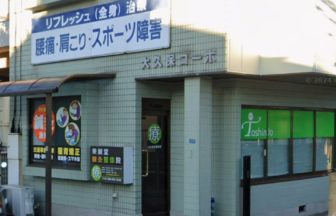 東鍼堂鍼灸整体院・外観１