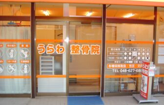 うらわ整骨院・外観１
