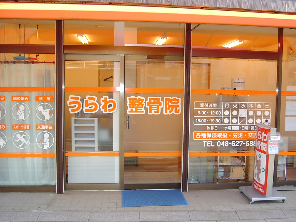 うらわ整骨院・外観１