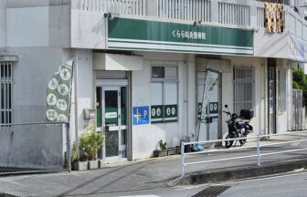 くらら鍼灸整骨院 宜野湾市野嵩院・外観１