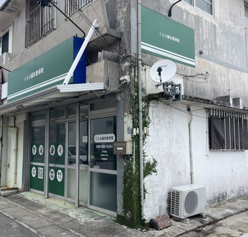 くらら鍼灸整骨院 沖縄市南桃原院・外観１