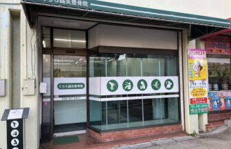 くらら鍼灸整骨院 那覇市首里院・外観１