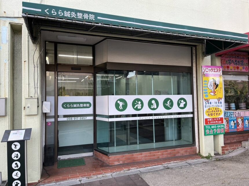くらら鍼灸整骨院 那覇市首里院・外観１