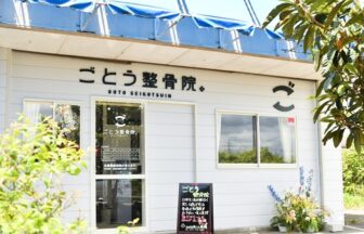 ごとう整骨院・外観１
