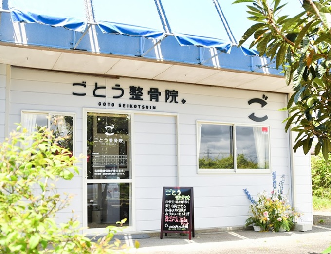 ごとう整骨院・外観１