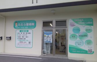 たたら整骨院・外観１