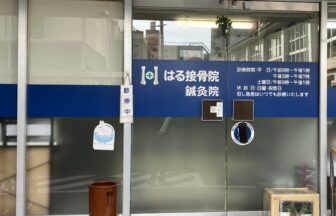 はる接骨鍼灸院・外観１