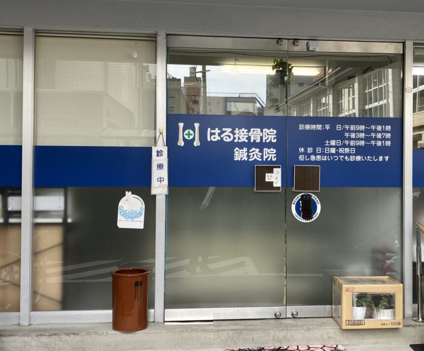 はる接骨鍼灸院・外観１