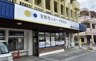 宜野湾スポーツ接骨院・外観１