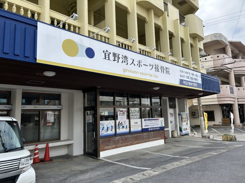 宜野湾スポーツ接骨院・外観１