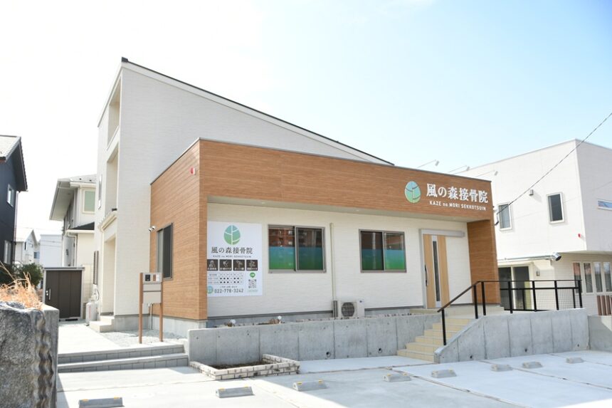 風の森接骨院・外観１