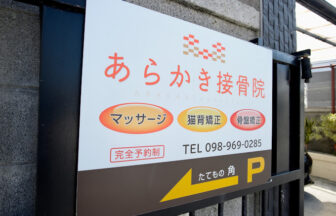 あらかき接骨院・外観１