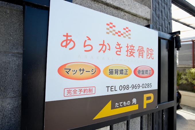 あらかき接骨院・外観１