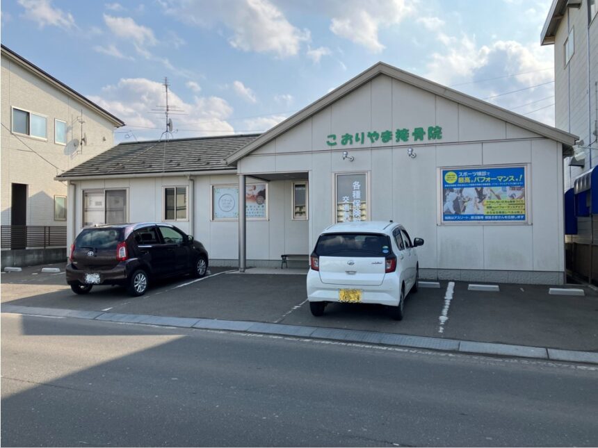 こおりやま接骨院・外観１