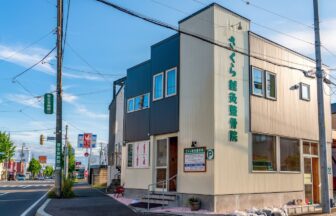 さくら鍼灸整骨院・院外観