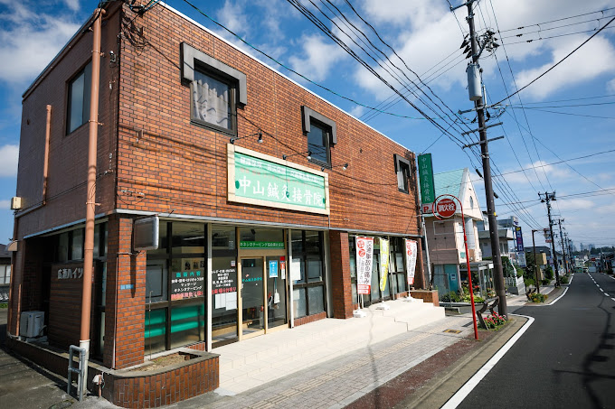 中山鍼灸接骨院・外観１