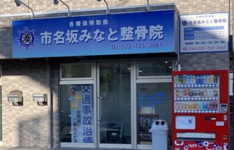 市名坂みなと整骨院・外観１