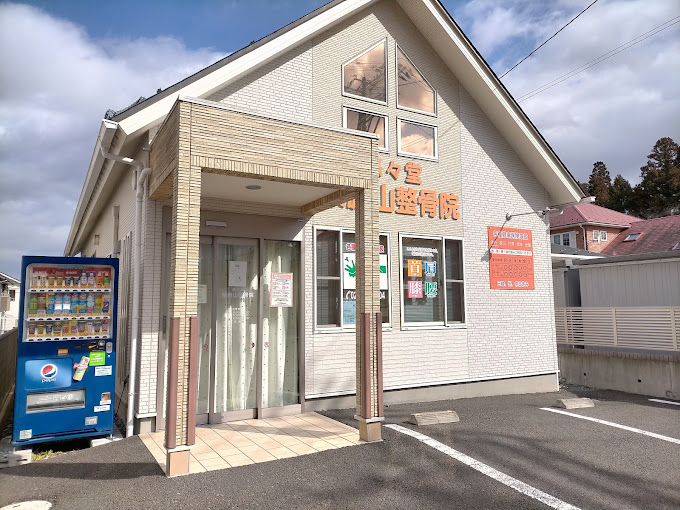 悠々堂 東勝山整骨院・外観１