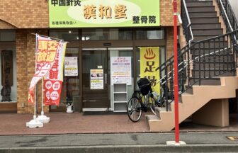 漢和堂鍼灸整骨院・外観１