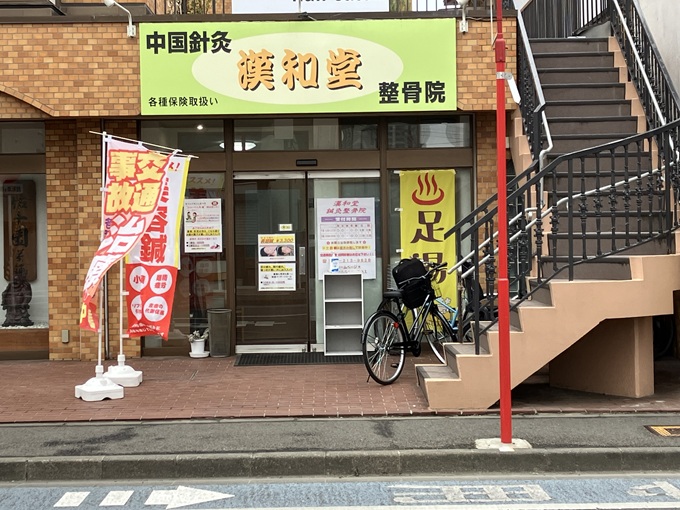 漢和堂鍼灸整骨院・外観１