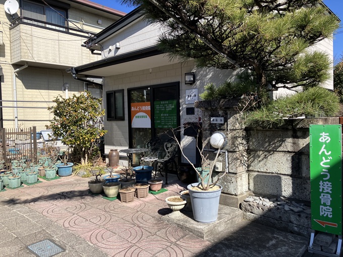 あんどう接骨院・外観１